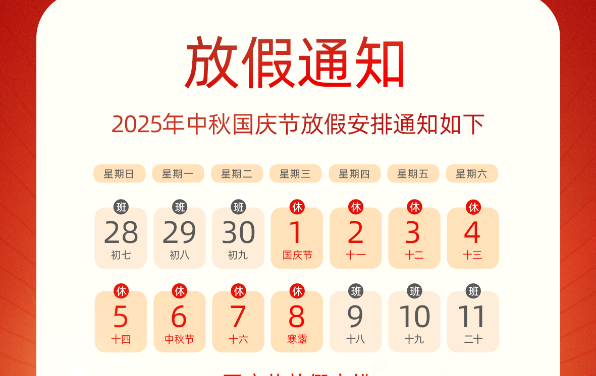 杰特科技中秋国庆节放假通知