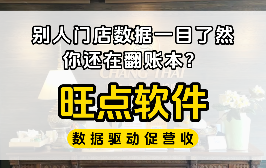 别人门店数据一目了然，你却还在翻账本、凑报表？