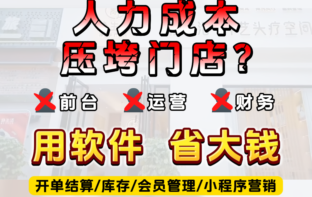 又雇前台又雇运营还雇财务，门店人力成本压得喘不过气？