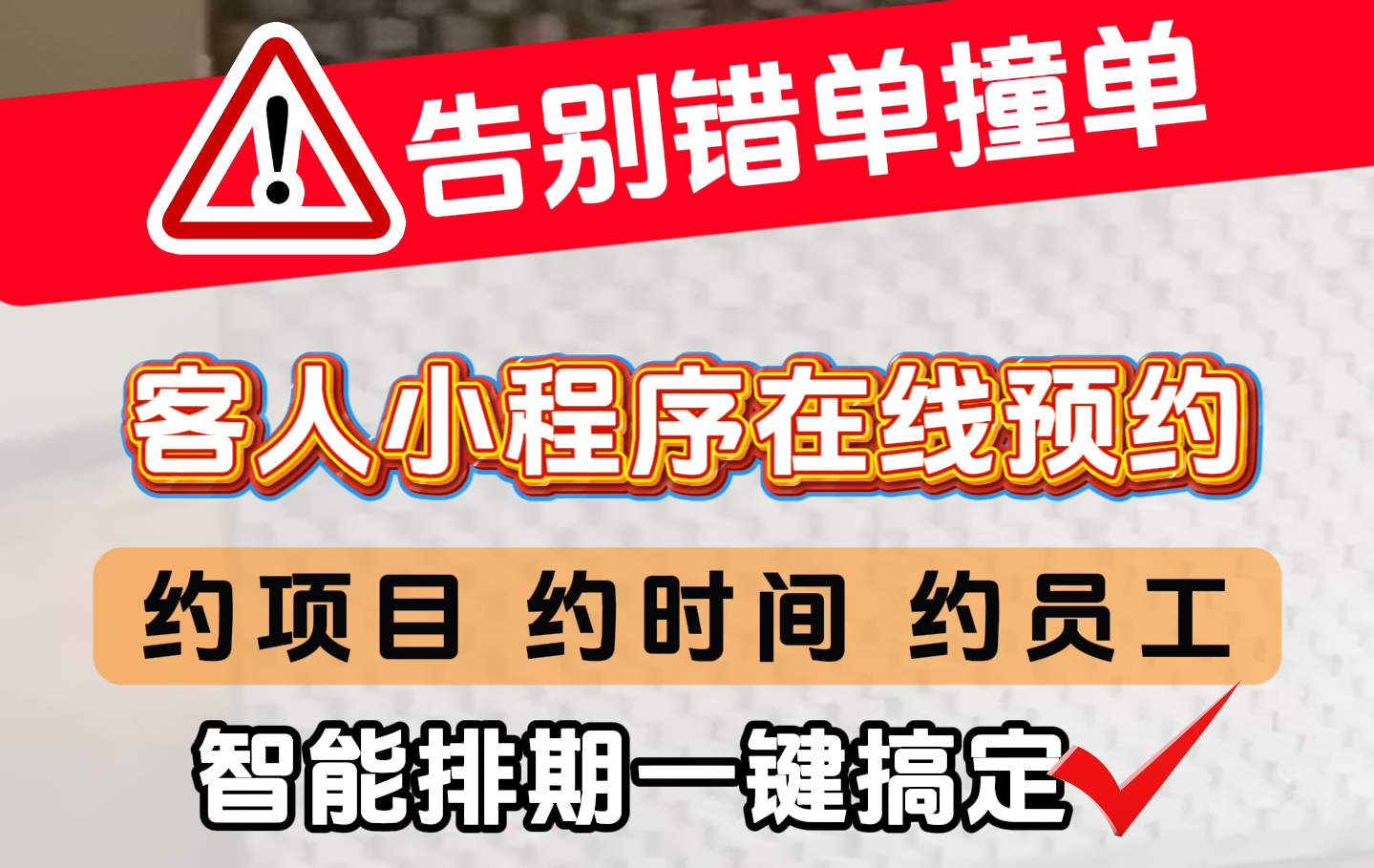 预约总靠打电话、记本子，错单撞单家常便饭！