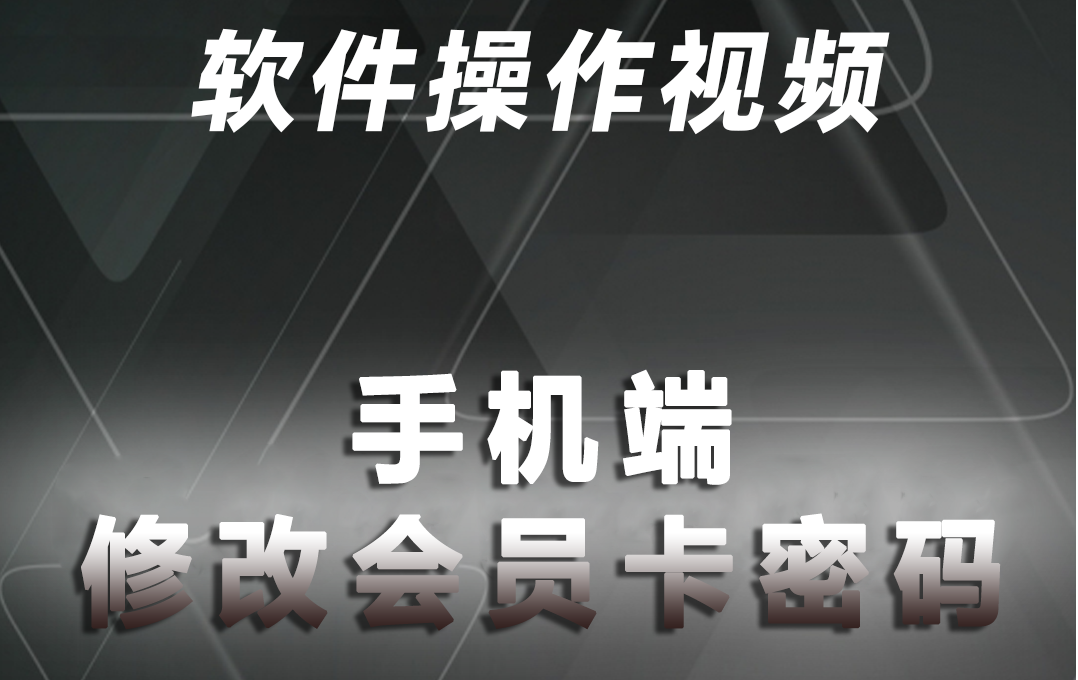 旺点管家修改会员卡密码（操作视频）
