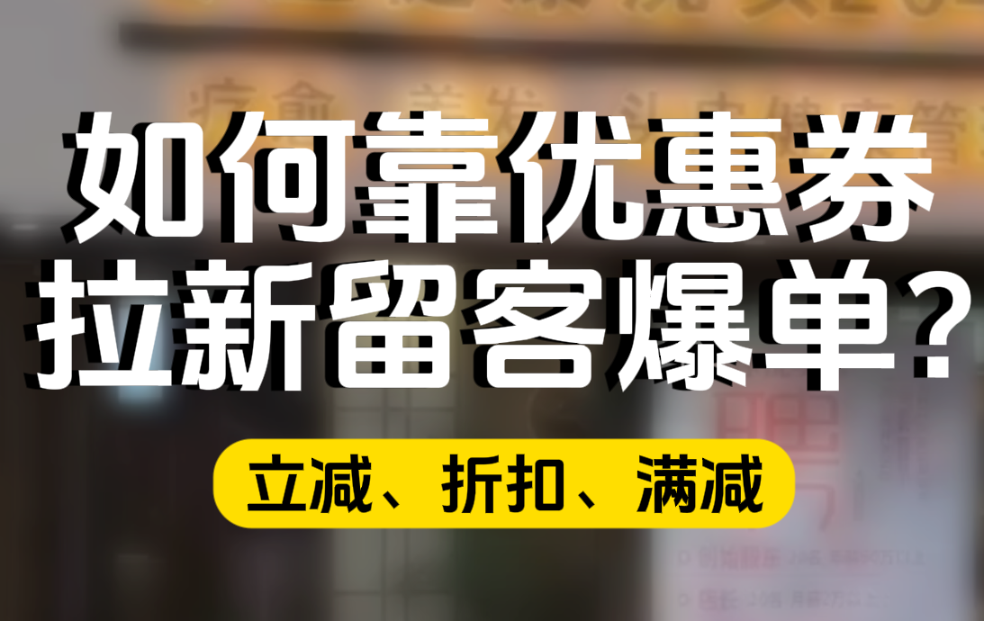 如何靠优惠券拉新留客爆单？