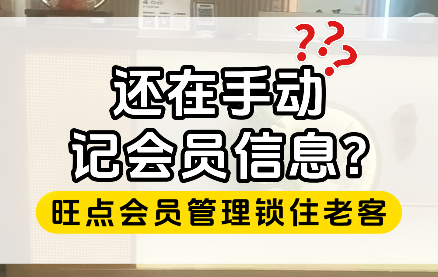还在手动记会员信息，卡项混乱、积分不清，老客转头就流失？