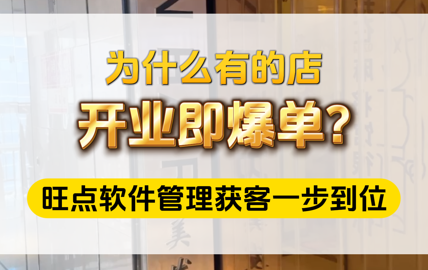 为什么有的店开业即爆单，你却客源稀少。选对管理工具是关键！