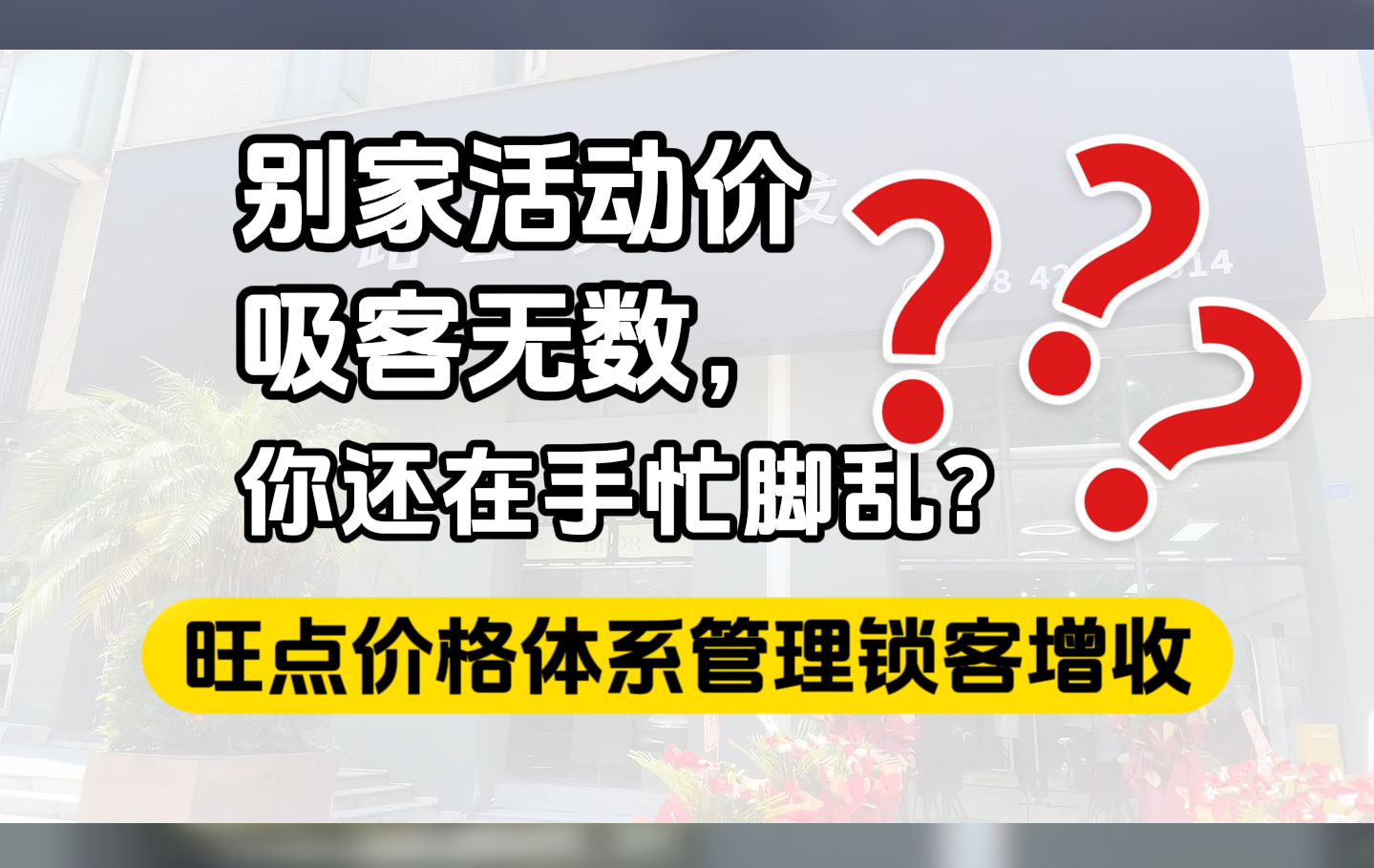 为什么别家活动价吸客无数，而你还在为价格设置手忙脚乱？