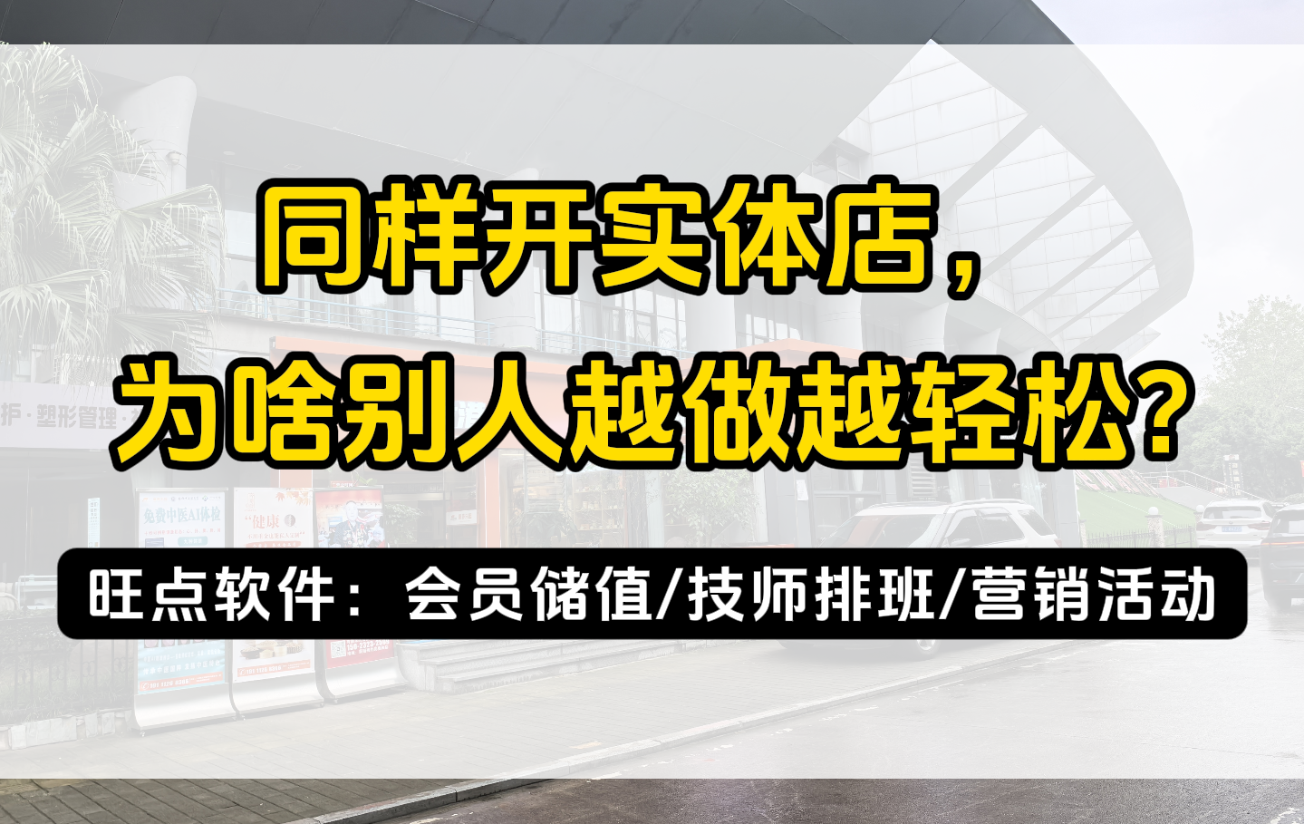 同样开实体店，为啥别人越做越轻松？关键在选对管理软件！