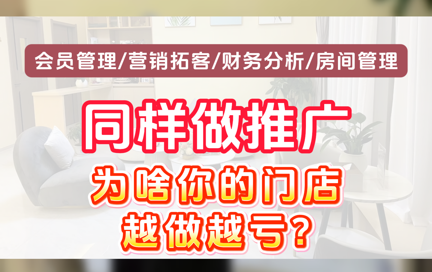 同样砸钱做推广、招员工，为啥你的门店越做越亏？关键在选对管理工具！