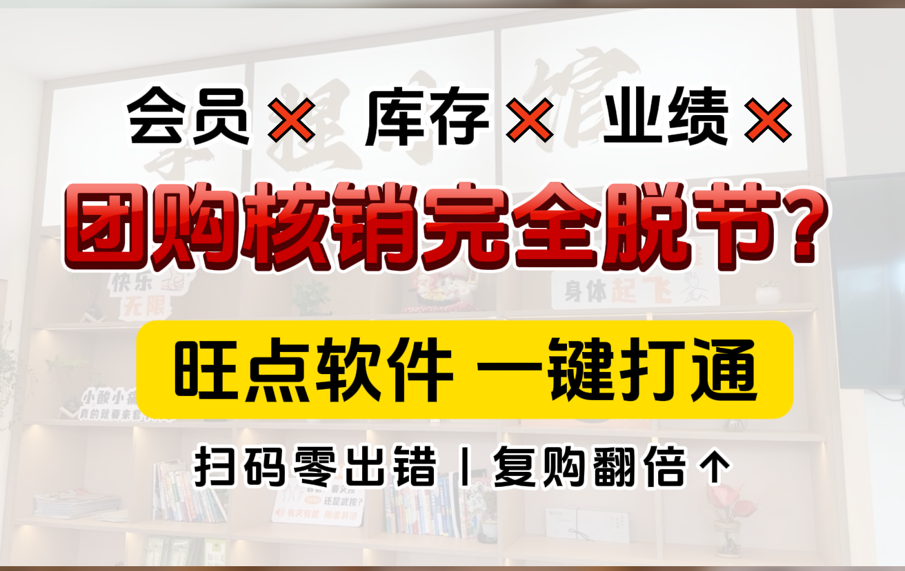 团购核销完，会员、库存、业绩全脱节？