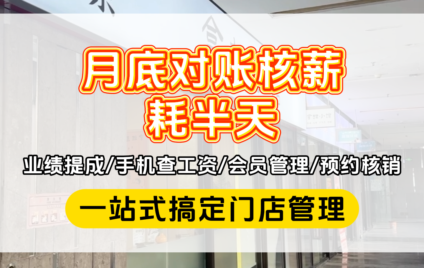 月底对账核薪耗半天还容易出错，提成算得慢，技师流失率越来越高！