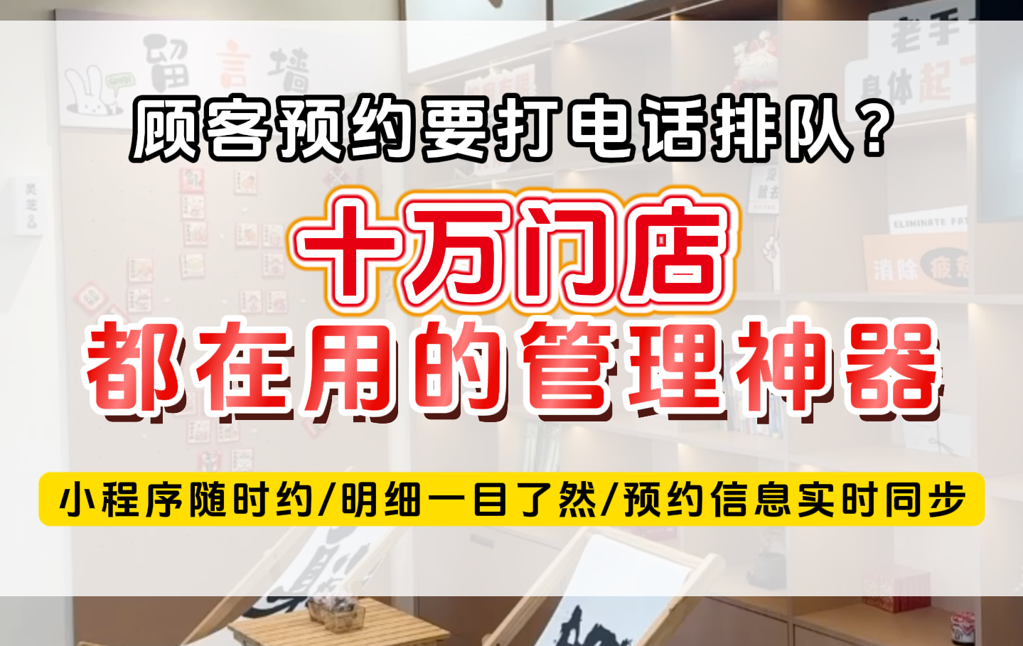 顾客想预约还要打电话排队？门店记预约记混漏单超可惜！