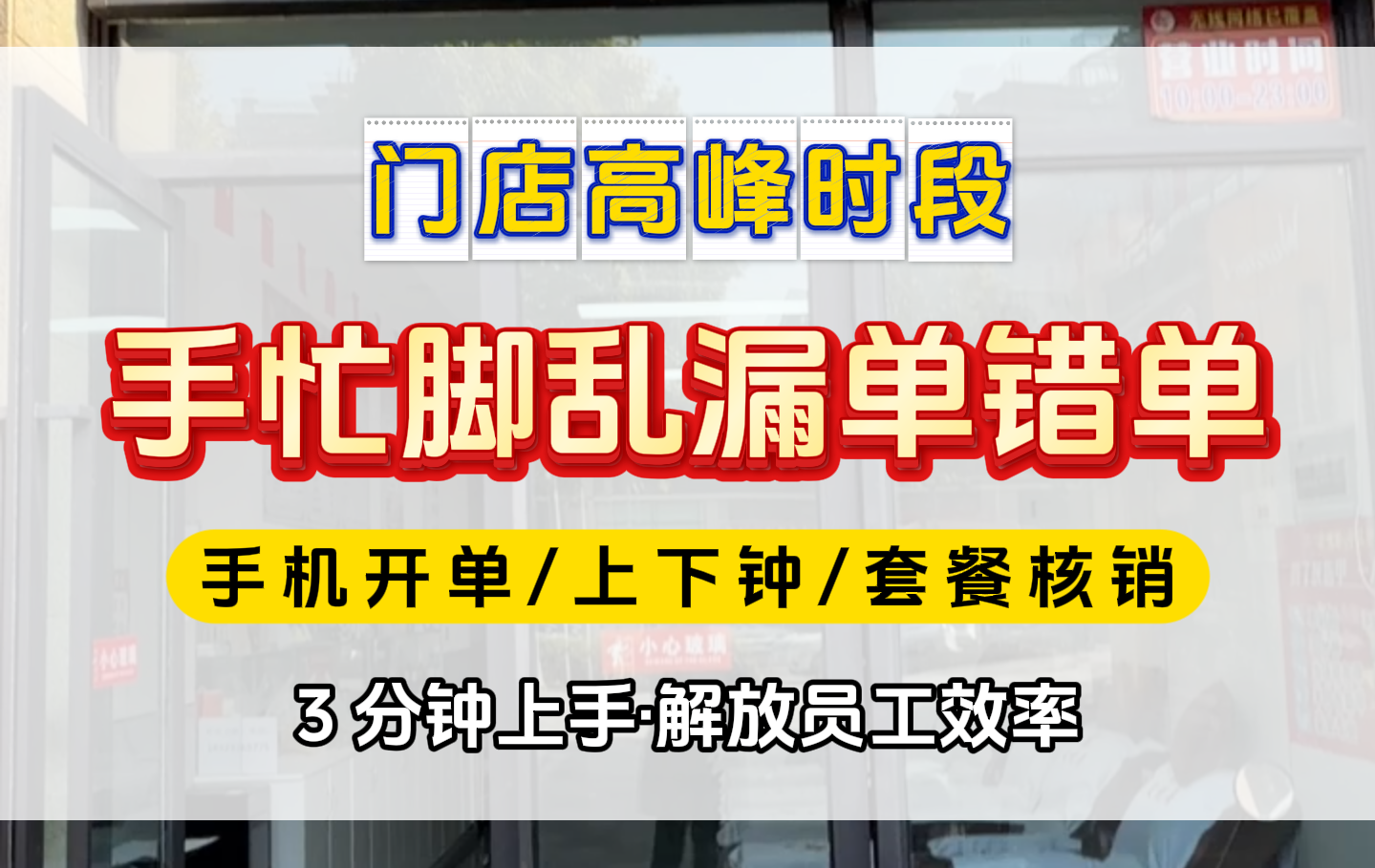 门店高峰时段收银台挤爆，手忙脚乱还容易漏单错单。