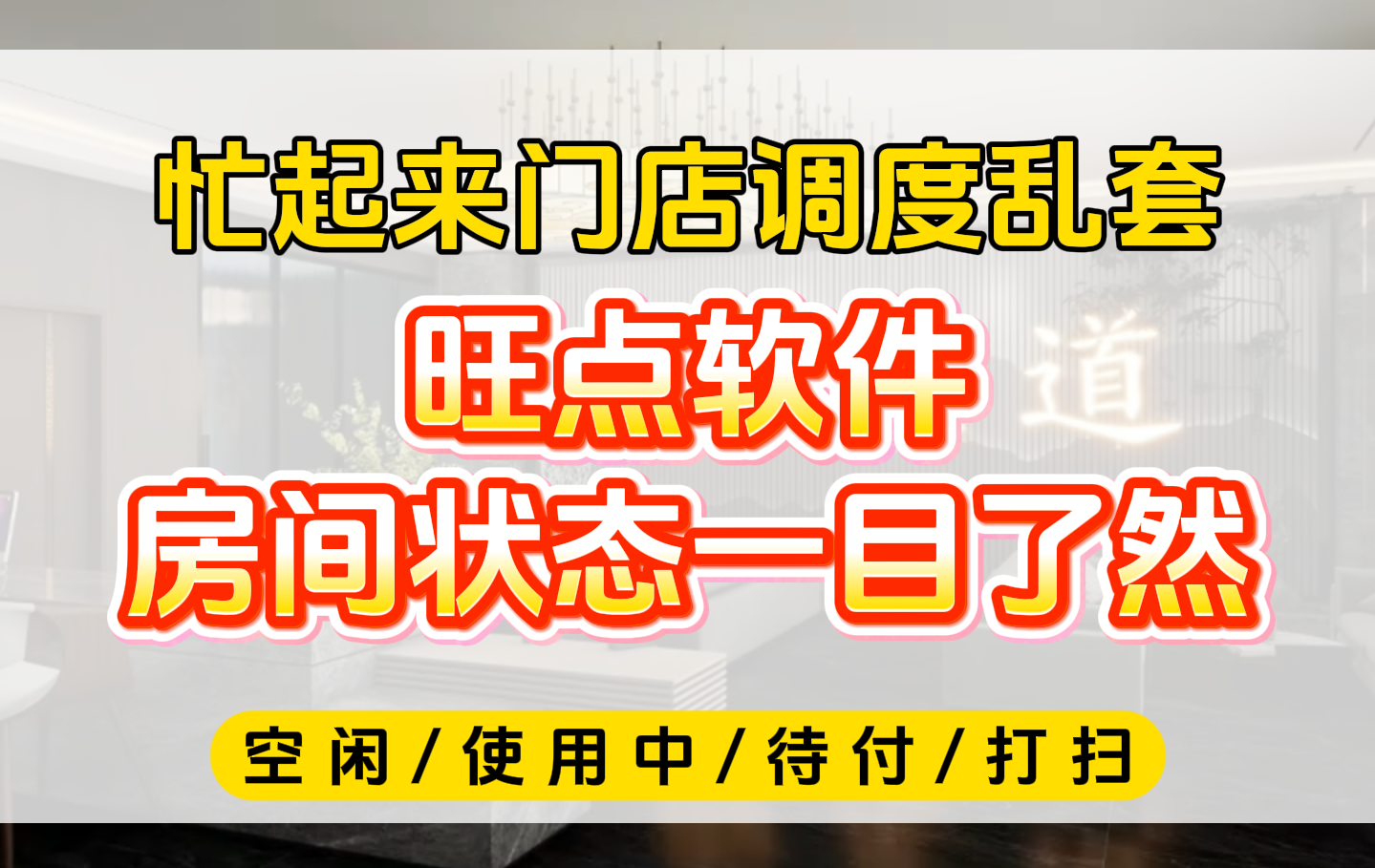 忙起来门店房间直接乱套，房间是用了还是空着、哪单没结算全靠喊？