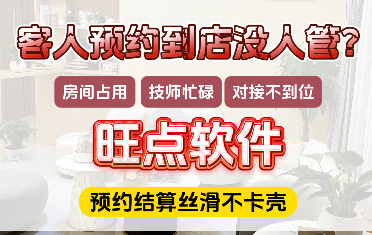 客人预约了到店没人管？到店没工位、技师在忙，客人扭头就走。
