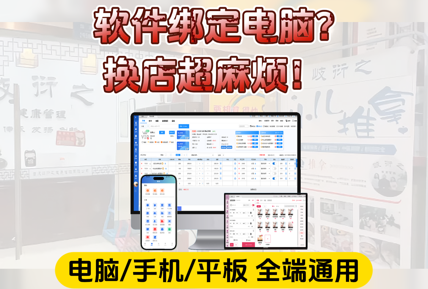 还在纠结管理软件只能绑电脑？换店操作超麻烦！