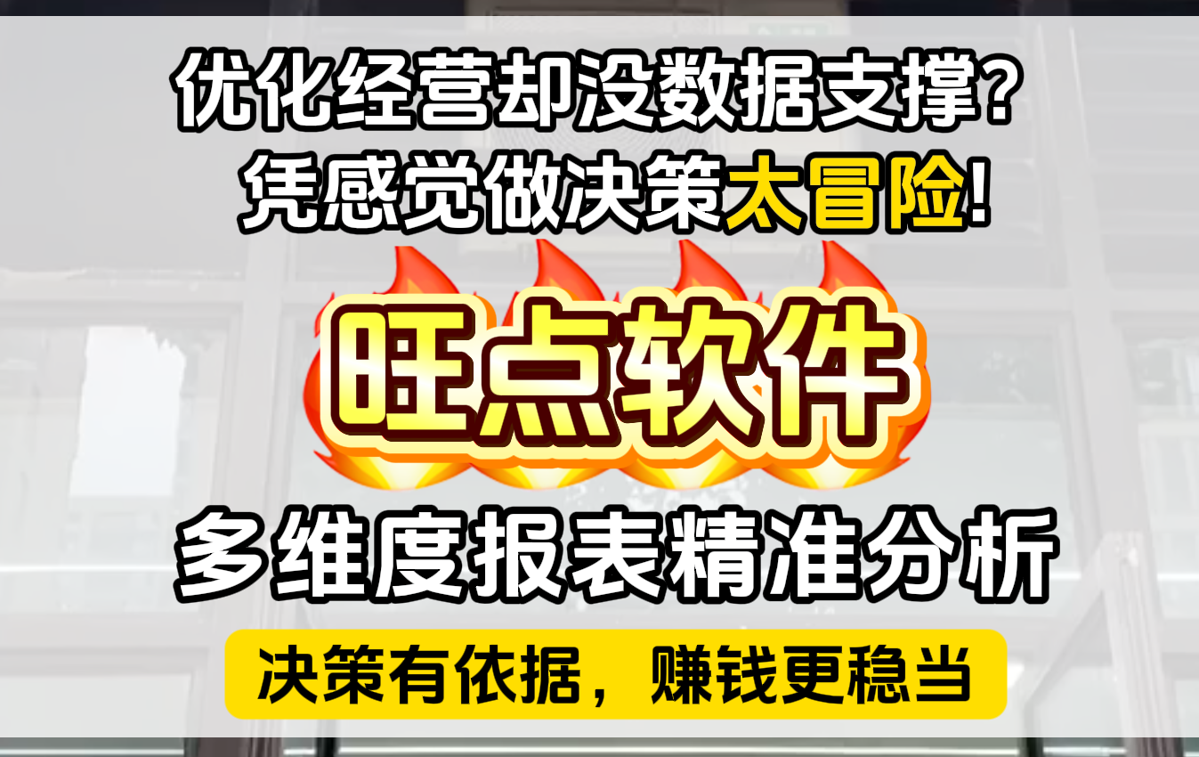 想优化经营却没数据支撑？凭感觉做决策太冒险！