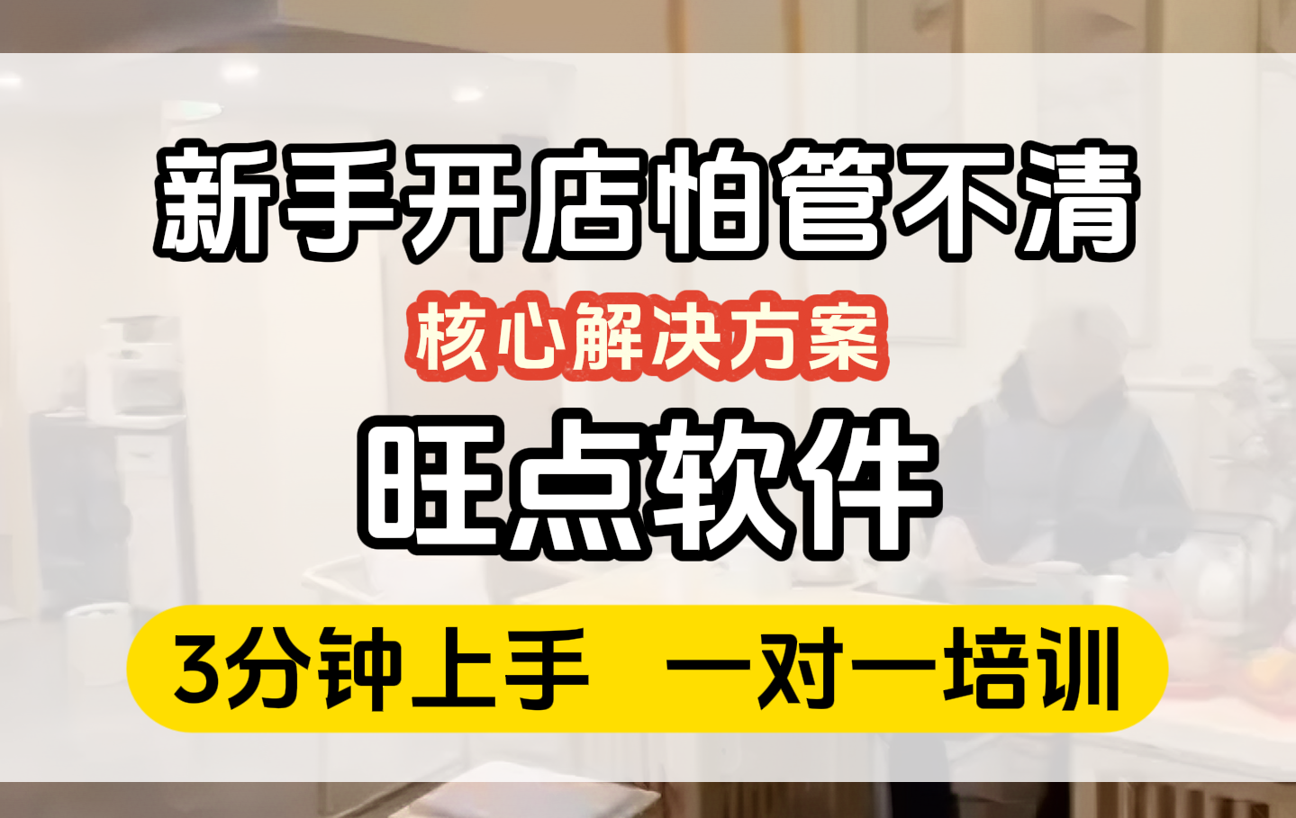 新手开店怕结算复杂、会员散客管不清？