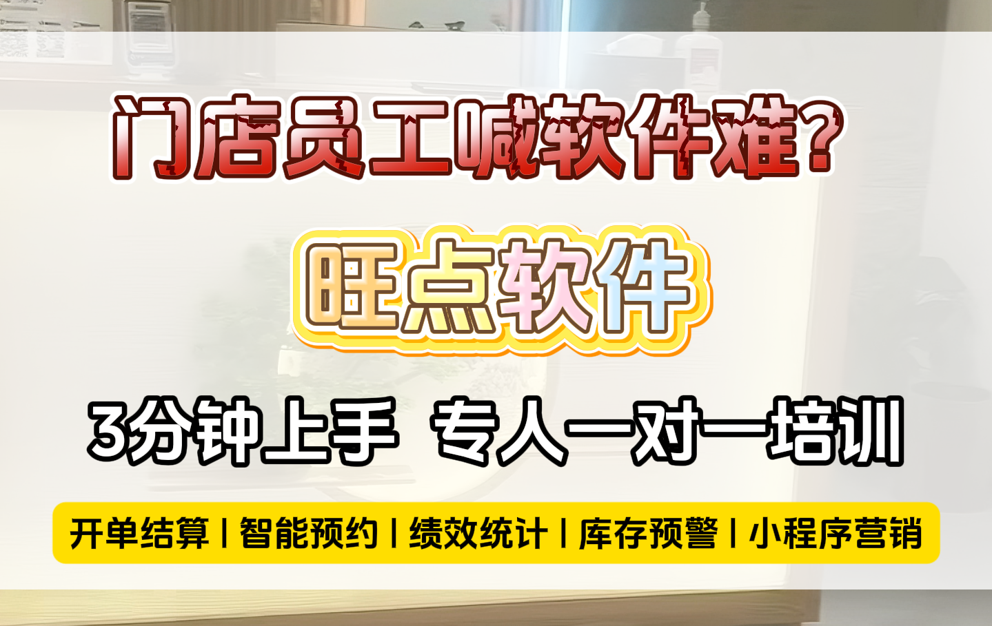 门店员工喊软件难？别让工具拖垮效率！