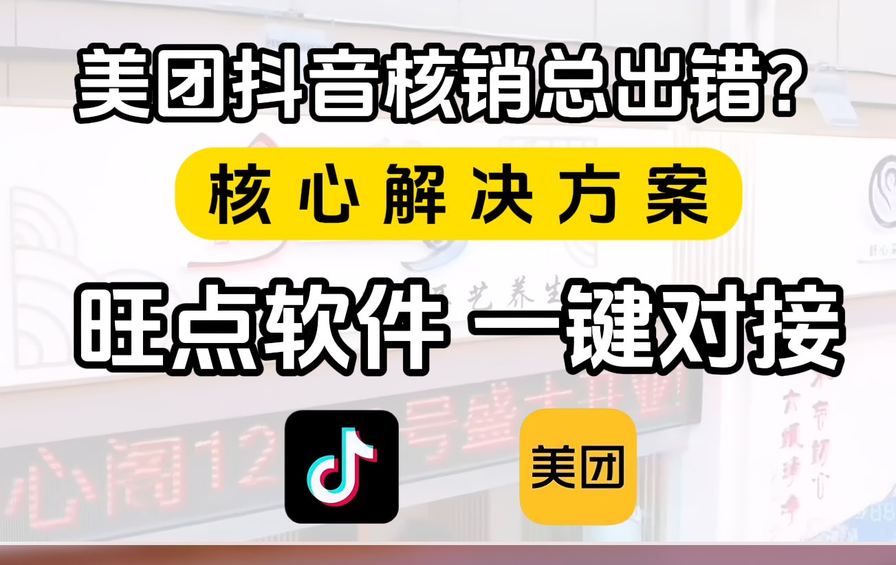 美团抖音核销总出错？