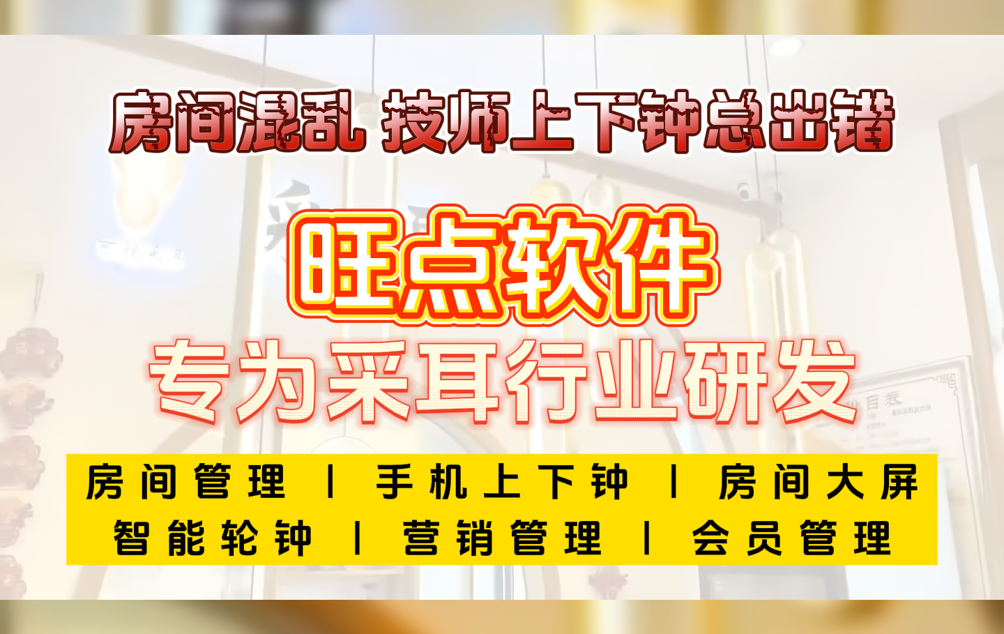采耳店房间混乱、技师上下钟总出错？