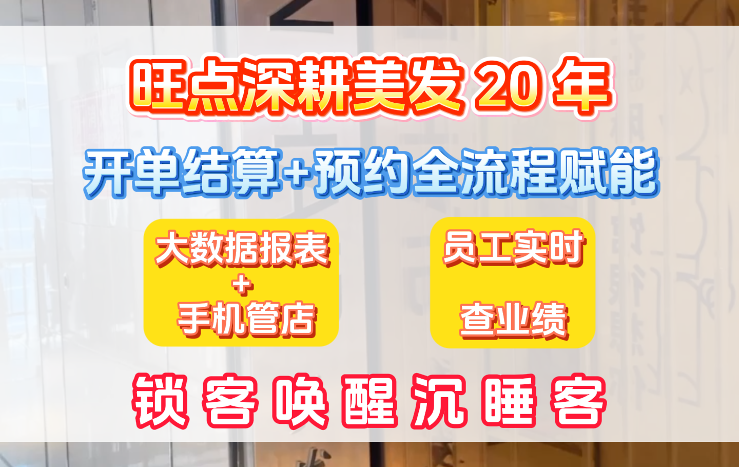美发店管店难？#旺点软件 深耕美发 20 年，开单结算、预约等全流程赋能