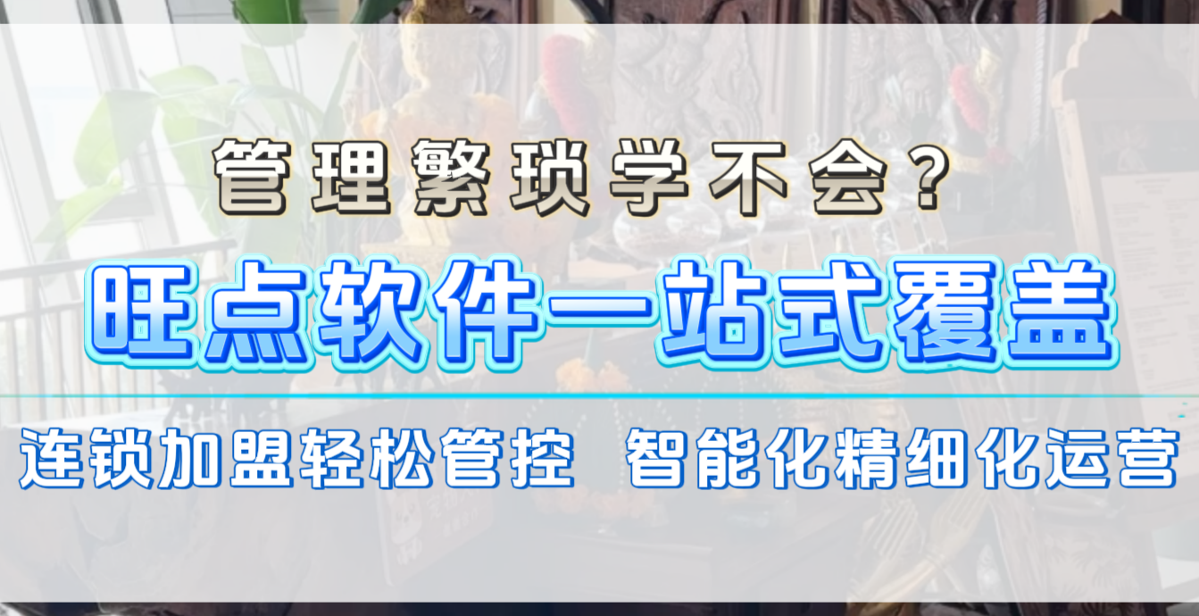 门店管理繁琐学不会？