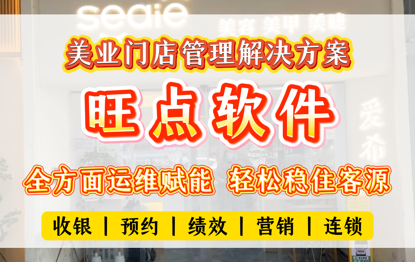 美业小店难拓客、连锁大店难统筹？想让回头客络绎不绝，营销和体验必须双在线！