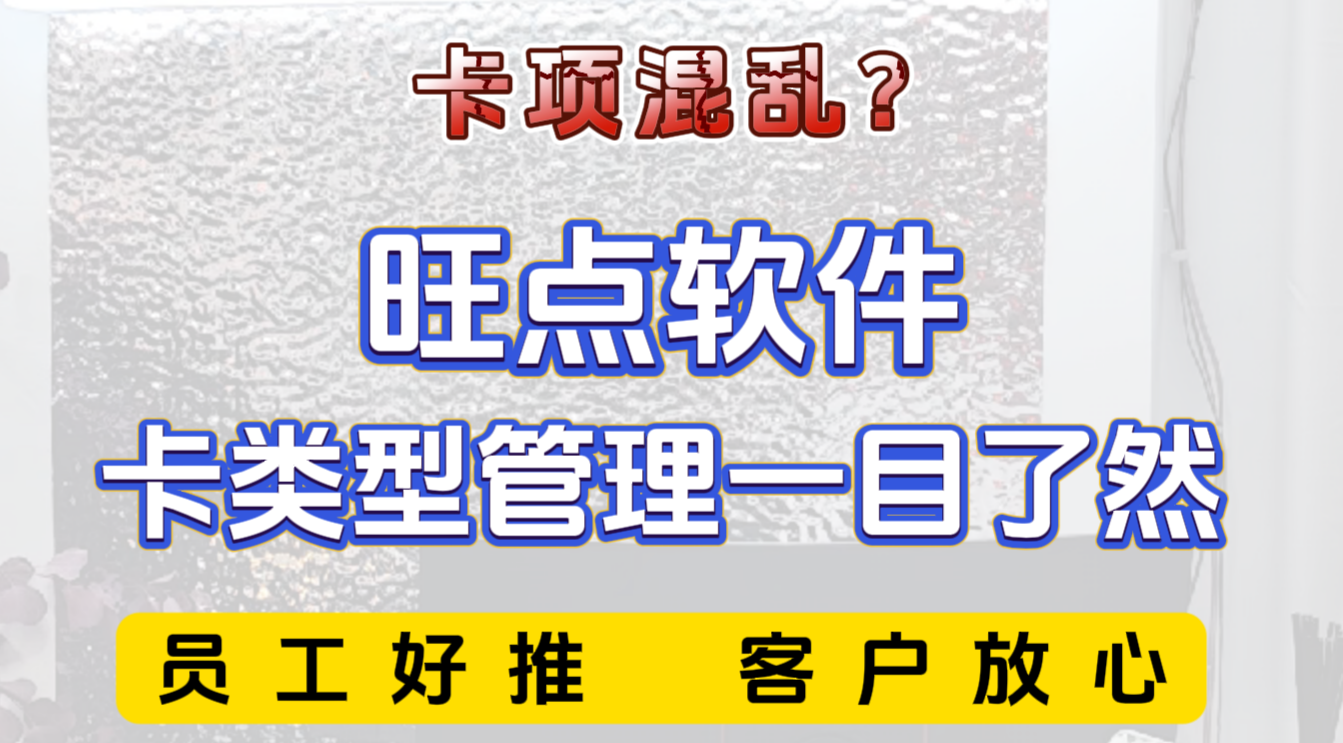 卡项杂乱，员工讲不清、客户听不懂？