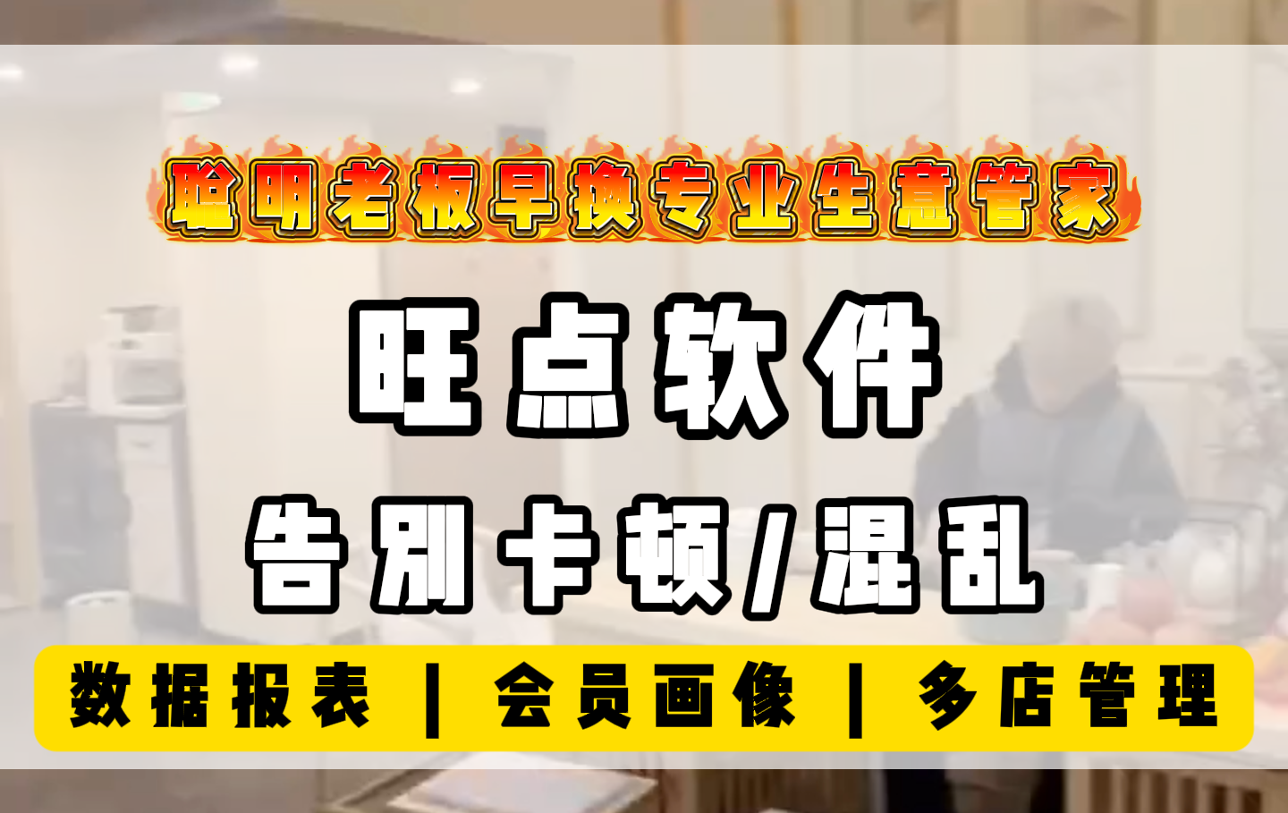 聪明老板早换专业生意管家！告别卡顿、混乱、错账烦恼！