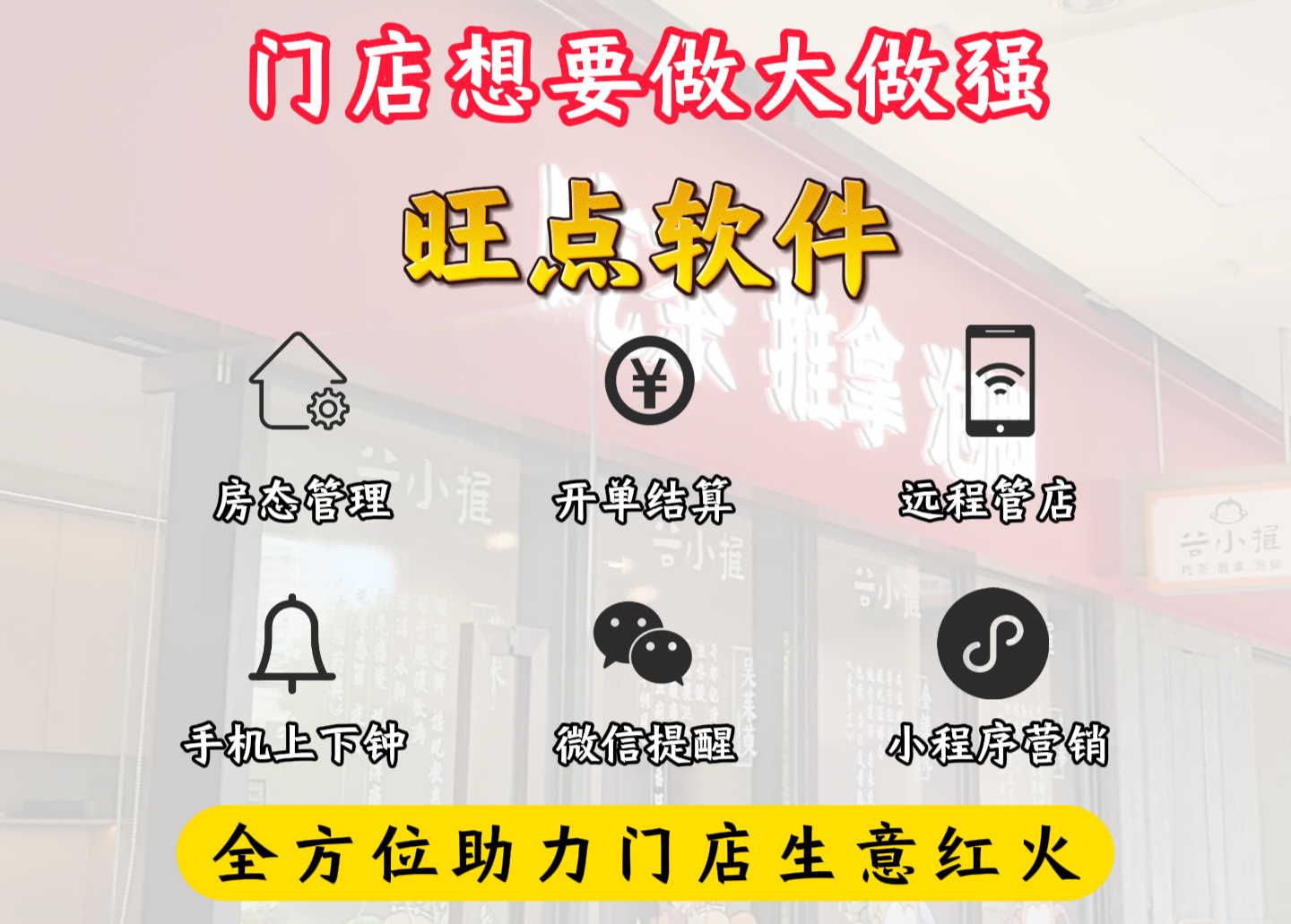 门店要做大做强，选对管理软件是关键！