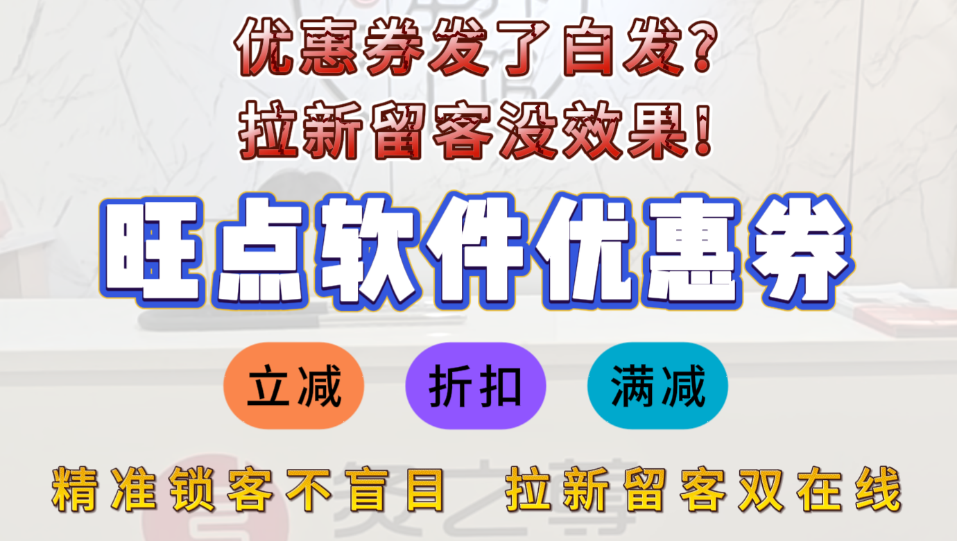 优惠券发了白发？拉新留客没效果？