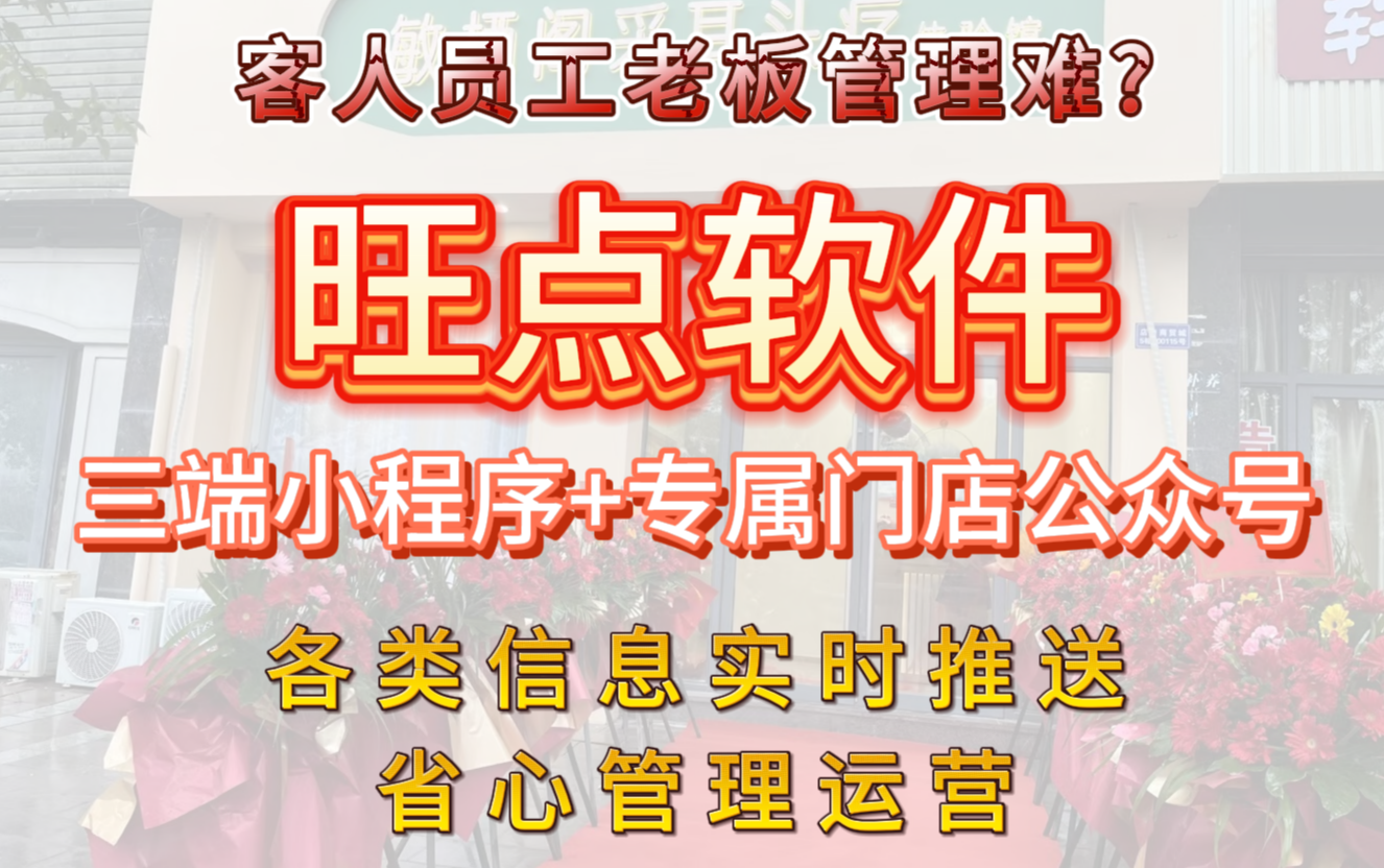 #旺点软件 配齐客人、员工、老板三端专属小程序+和门店公众号