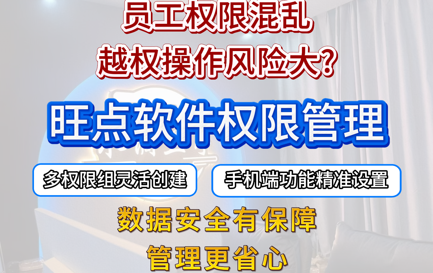 员工权限混乱、越权操作风险大？