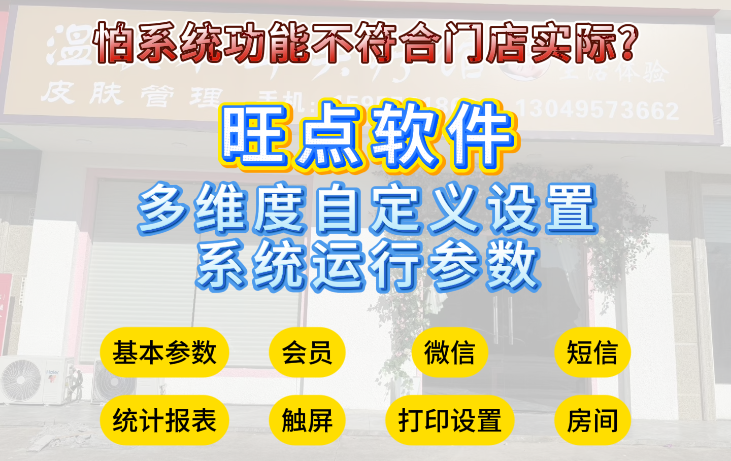 怕系统功能不符合门店实际？ 