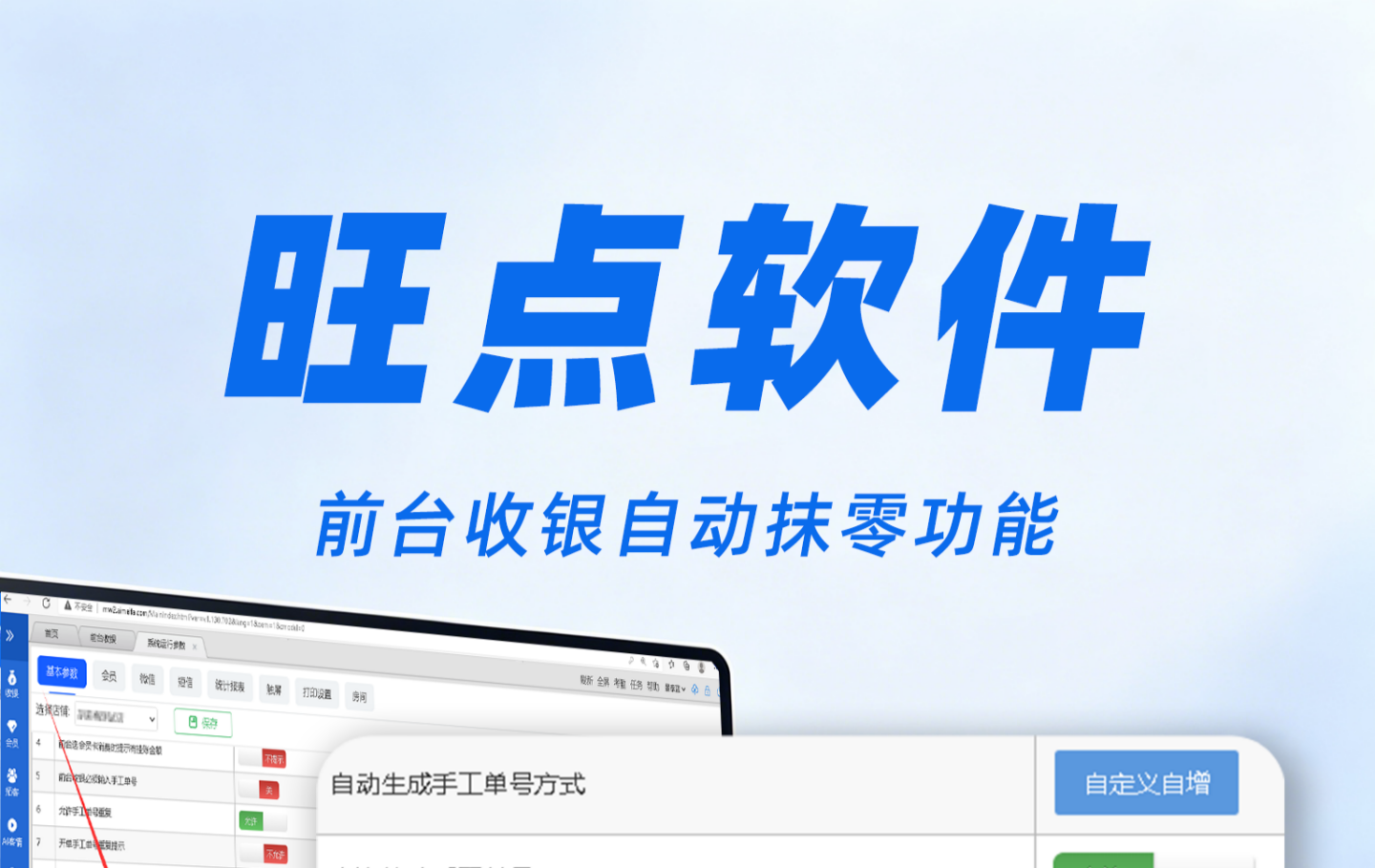 #旺点软件 前台收银自动抹零功能