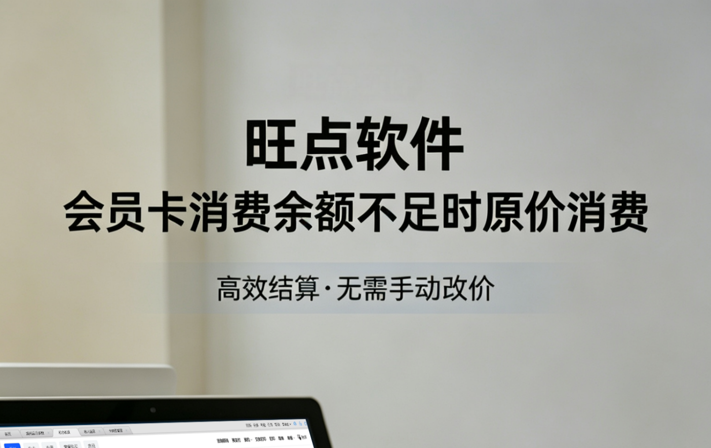 #旺点软件 开启会员卡余额不足时原价消费功能