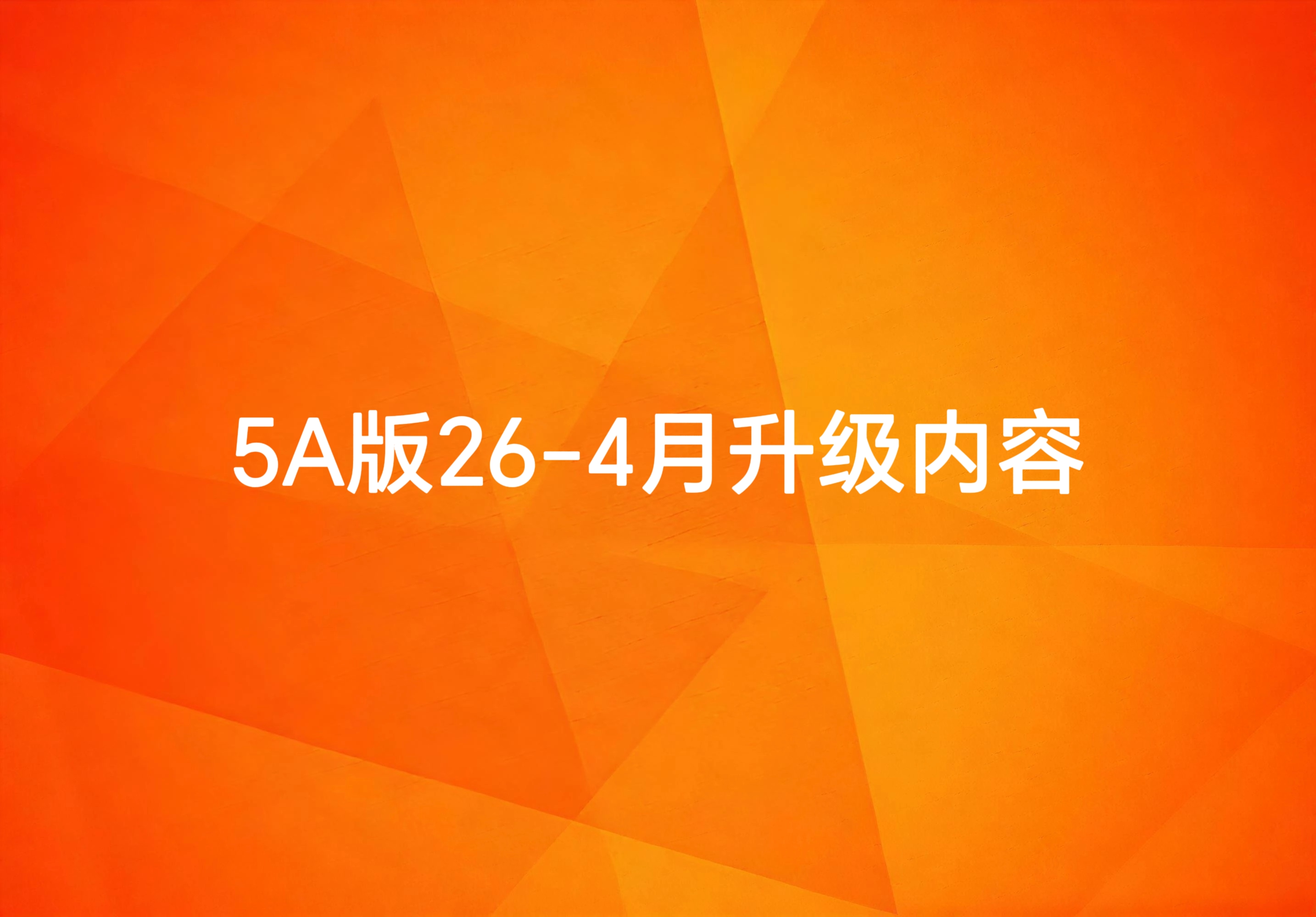 5A版2026-4-1到2026-4-30号升级文档 