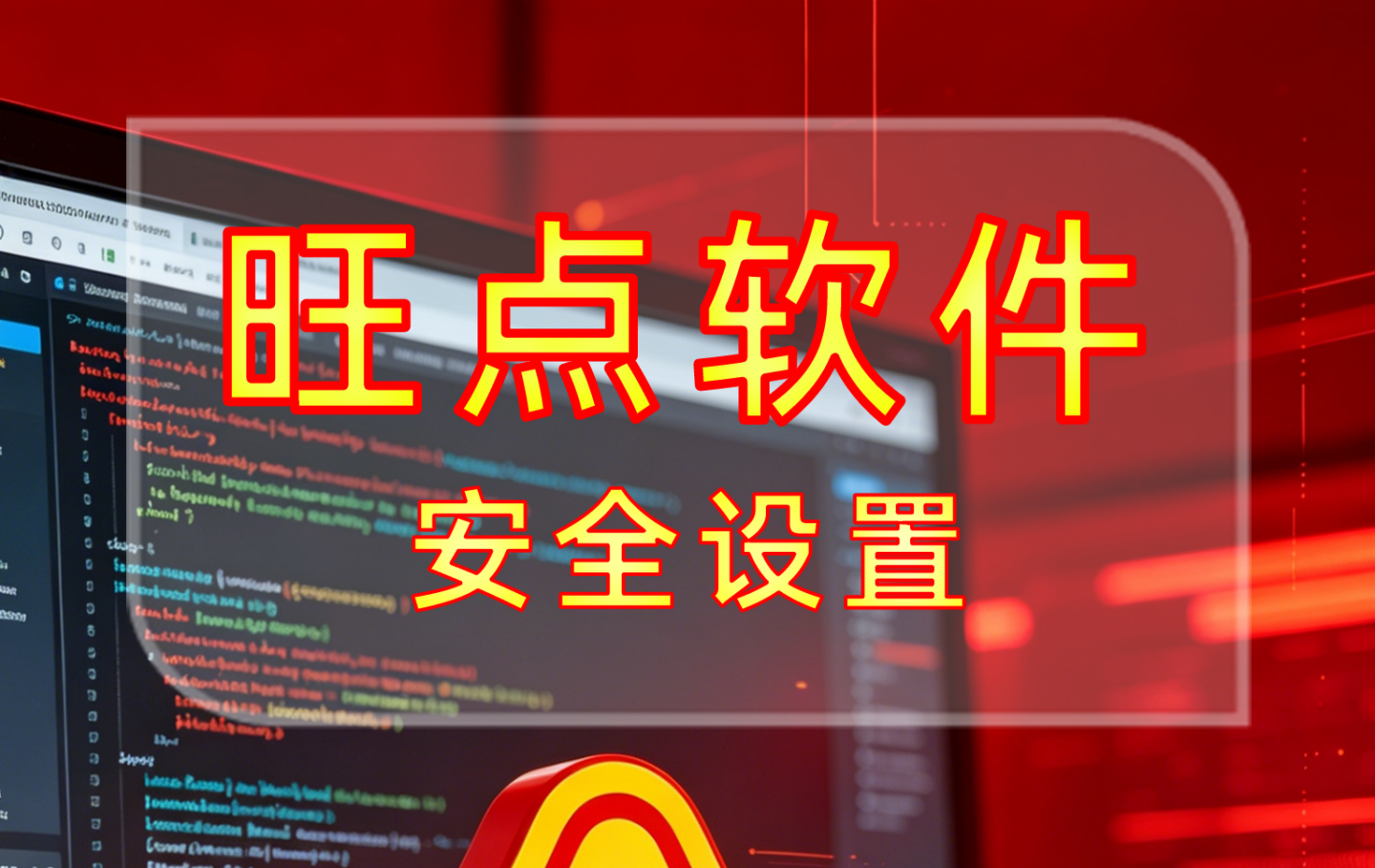 #旺点软件 安全设置
