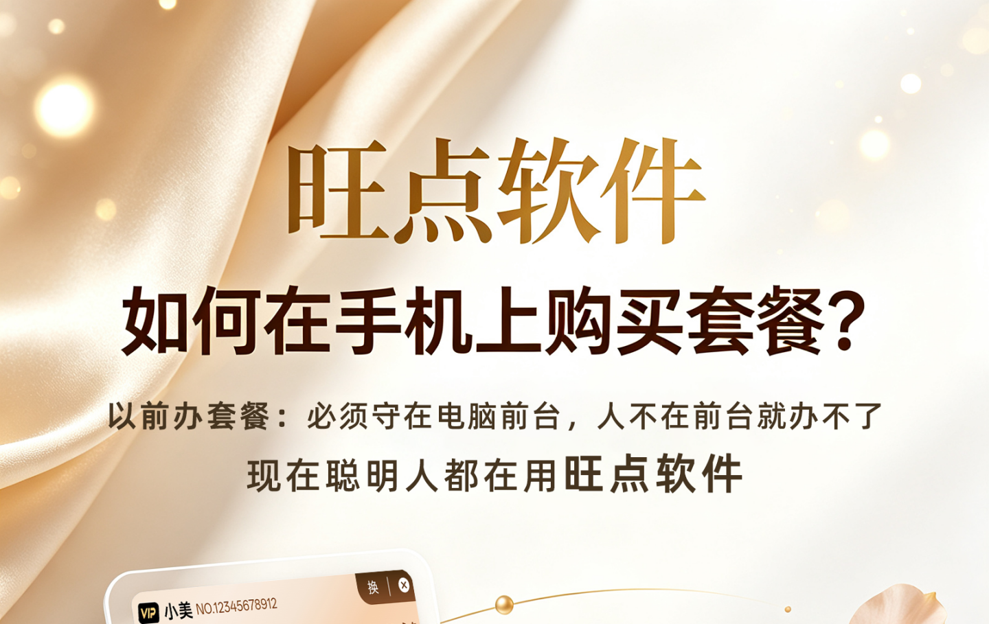 #旺点管家 如何在手机上购买套餐？