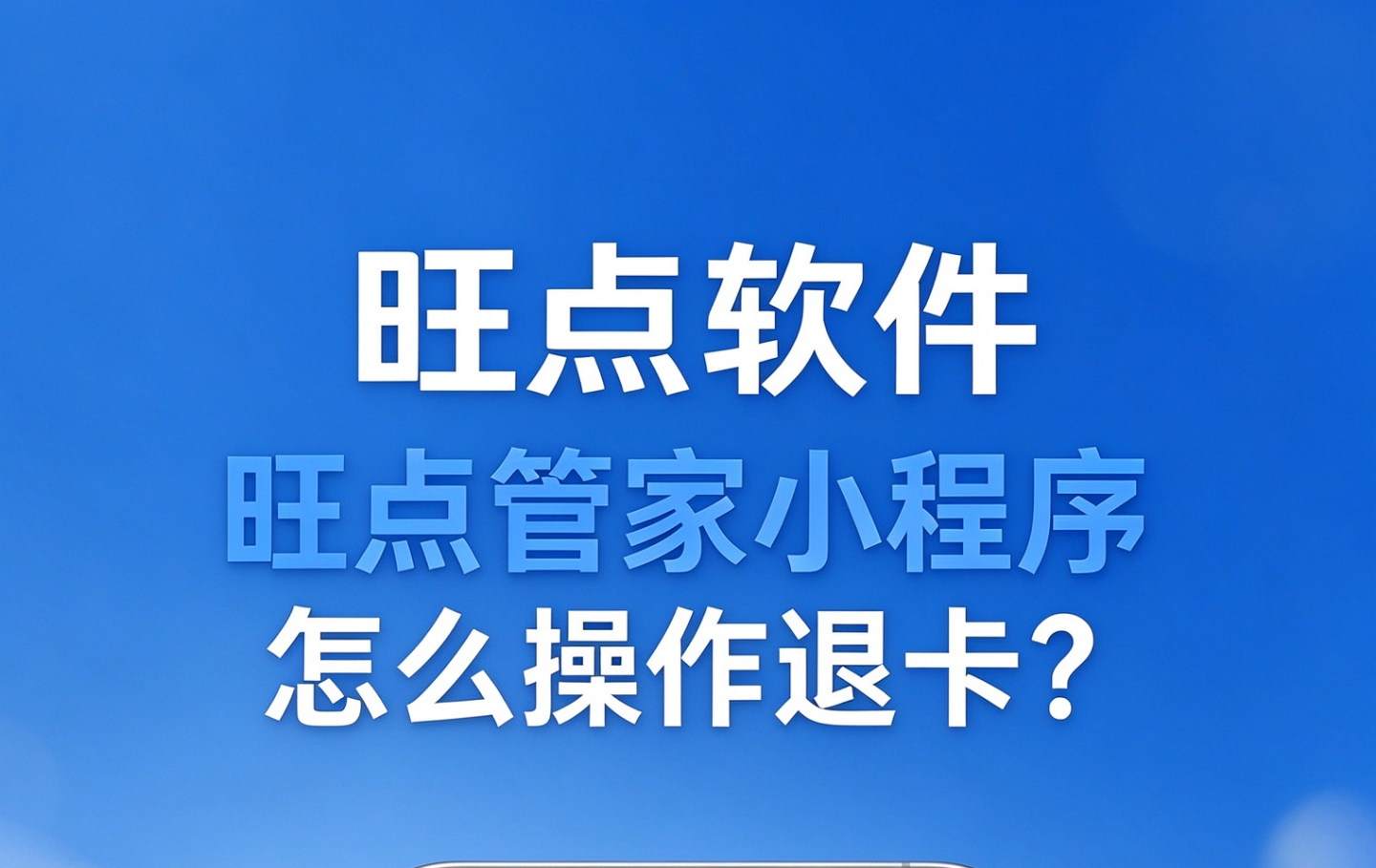#旺点管家 手机上怎么操作会员退卡？