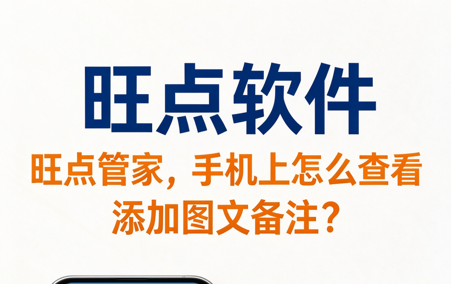 #旺点管家 手机上怎么查看添加图文备注？