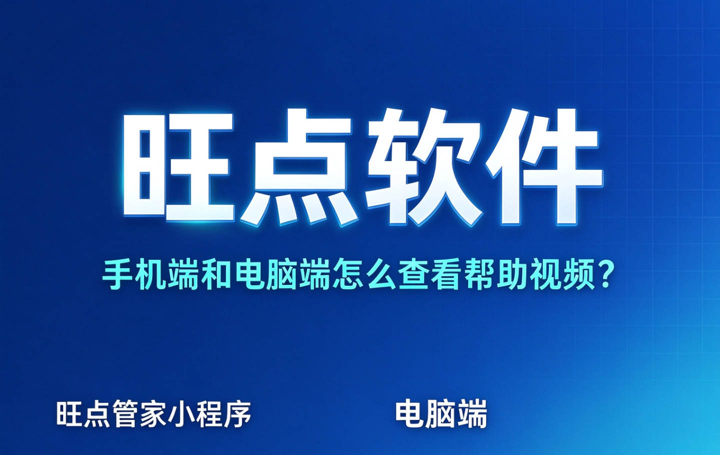 #旺点软件 手机端和电脑端怎么查看帮助视频？