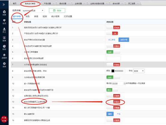 在前台收银页面不显示员工相关的业绩和提成，怎么设置?