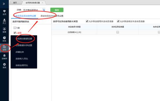连锁店会员异店消费如何设置?