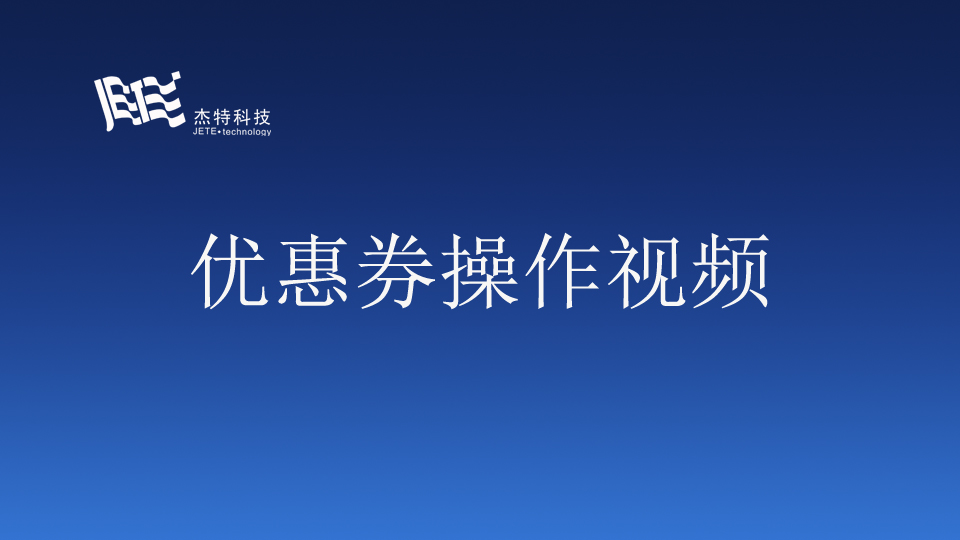 优惠券（视频）
