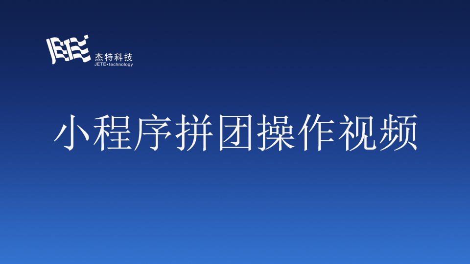 小程序拼团（视频）