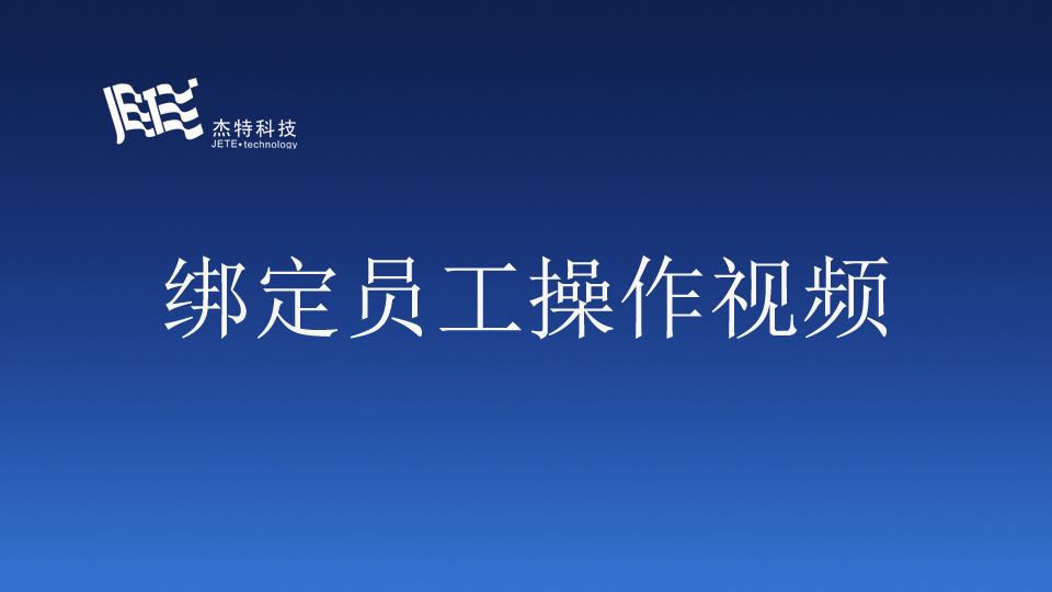 员工手机端（视频）