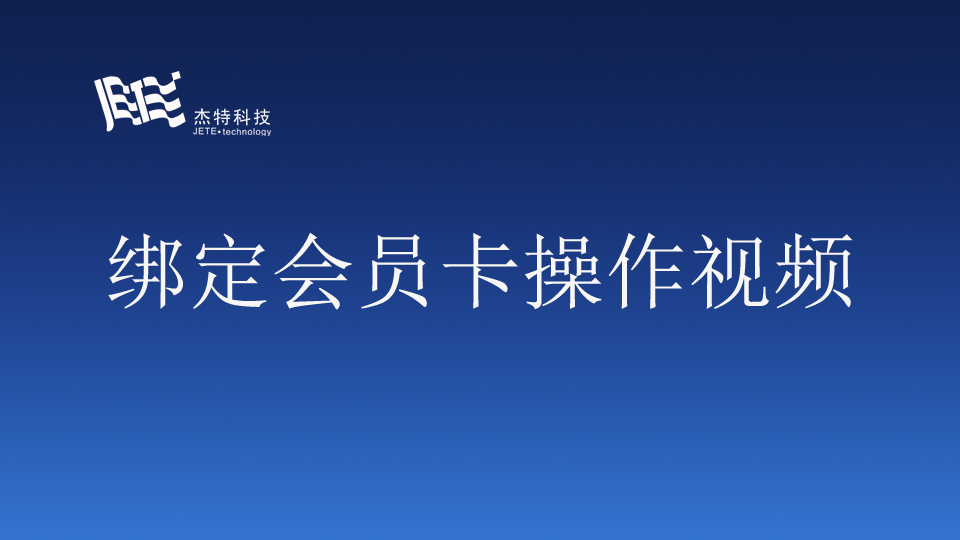 会员手机端（视频）