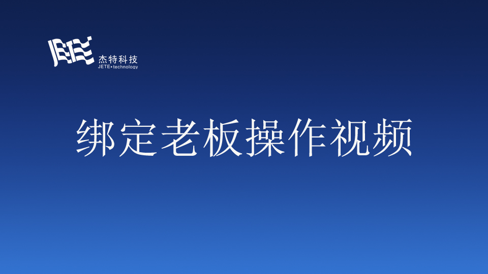 老板手机端（视频）