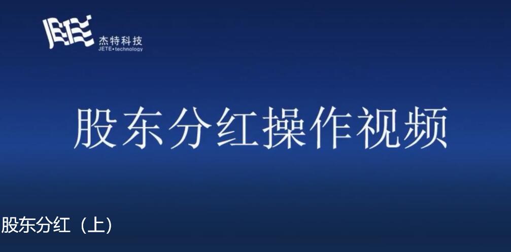 股东分红操作视频（上）