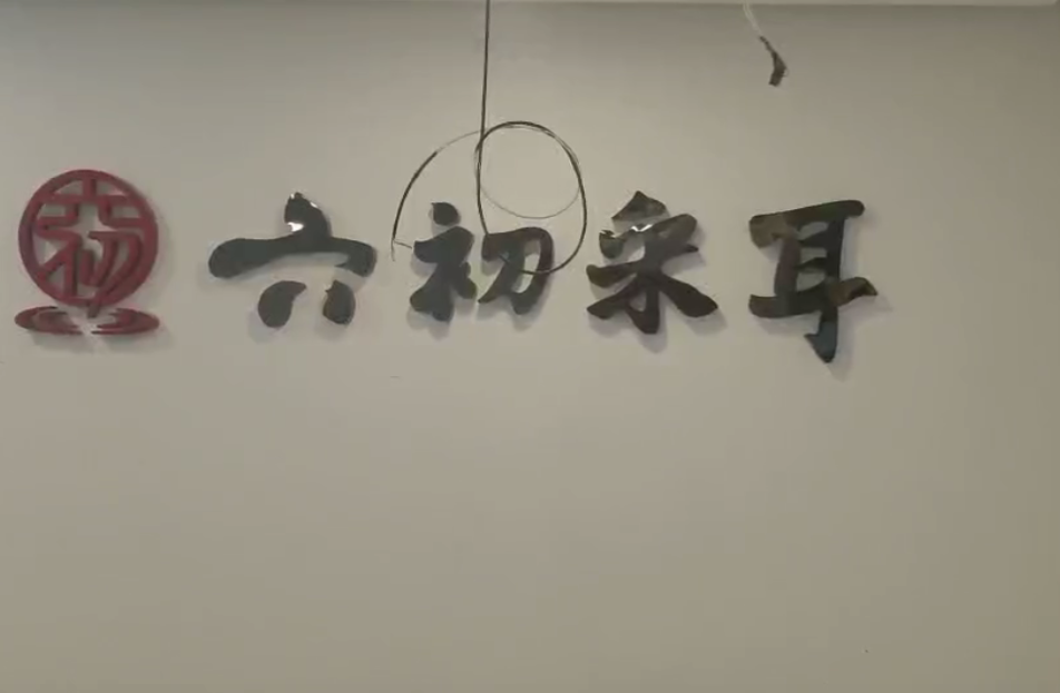 感谢六初采耳对旺点软件的支持